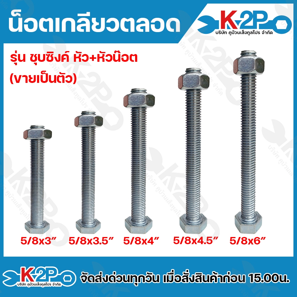 น๊อตเกลียวตลอด รุ่น ชุบซิงค์ หัว+หัวน็อต ขายแยกเป็นตัว