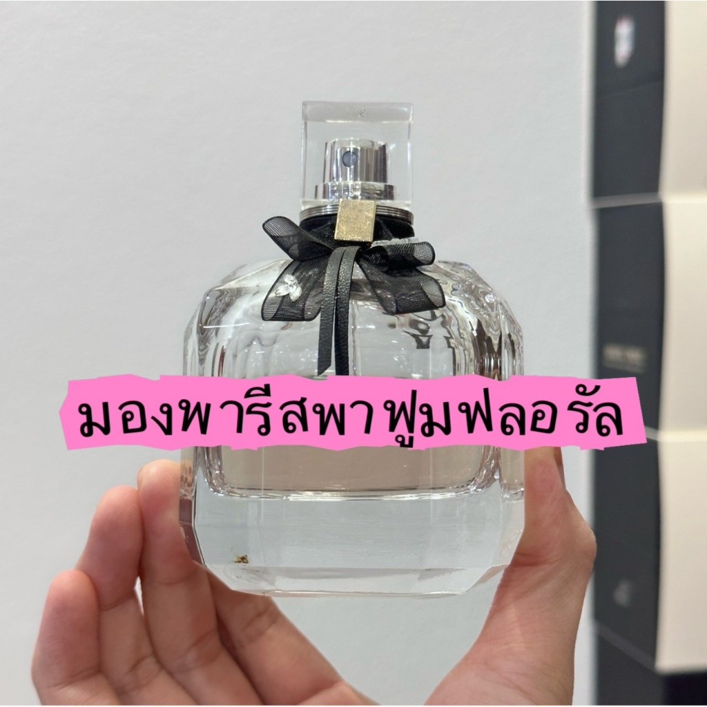 น้ำหอมแท้แบ่งขาย มอง.พา.รีส.พาร์.ฟูม.ฟลอรัล อีดีพี แท้ 100%