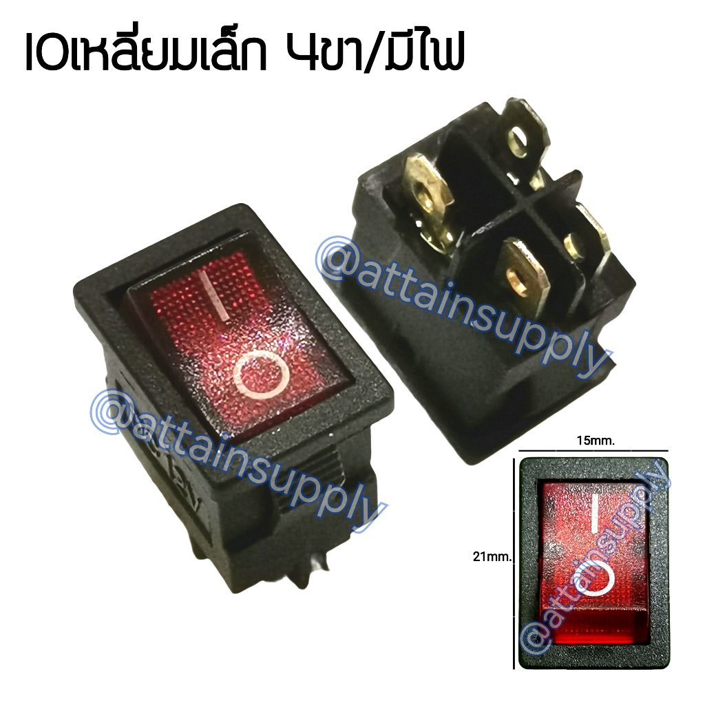 แพ็ค2ชิ้น สวิทช์กระดก IO เหลี่ยมเล็ก 12V./4ขา มีไฟ-สีแดง /KCD1สวิทช์กระดกแบบมีไฟเต็ม จัดส่งเร็ว มีพร้อมส่งค่ะ