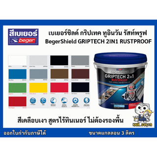 สีเคลือบเงา สูตรน้ำ เบเยอร์ชิลด์ กริปเทค รัสท์พรูฟ BegerShie…