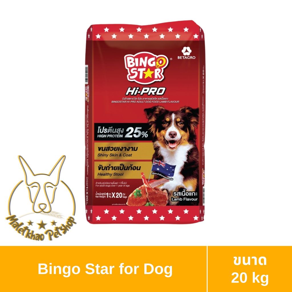 [MALETKHAO] Bingo Star (บิงโก สตาร์) ขนาด 20 kg Hi-pro อาหารสุนัขชนิดเม็ด