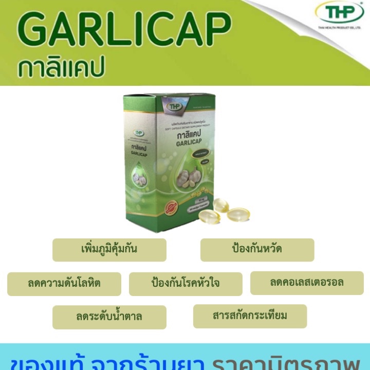 THP Garlicap 10mg ทีเอชพี กาลิแคป [60 แคปซูล] น้ำมันกระเทียม มีของแถมทุกออเดอร์