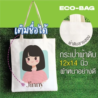 กระเป๋าผ้า ถุงผ้า เติมชื่อได้ Name Bags Collection Wendy