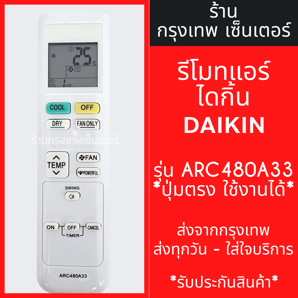 รีโมทแอร์ ใช้กับ ไดกิ้น DAIKIN รุ่นARC480A33 *รูปทรงแบบนี้ ใช้ได้เลย* มีพร้อมส่งตลอด ส่งทุกวัน