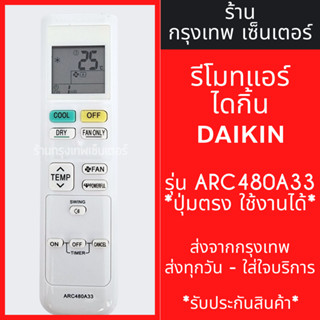 รีโมทแอร์ ใช้กับ ไดกิ้น DAIKIN รุ่นARC480A33 *รูปทรงแบบนี้ ใ…
