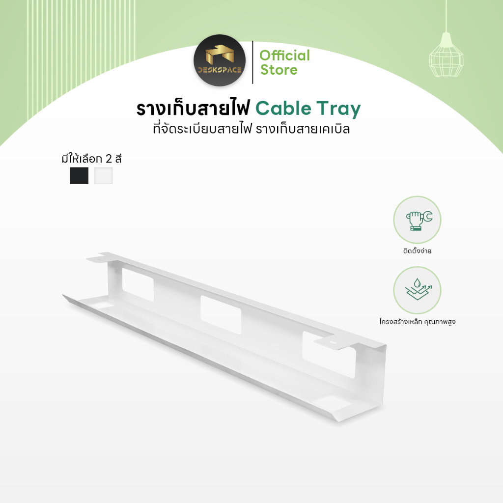 Cable Tray ที่จัดระเบียบสายไฟ รางเก็บสายเคเบิล ปลั๊กไฟใต้โต๊ะ ติดตั้งโดยใช้สกรู