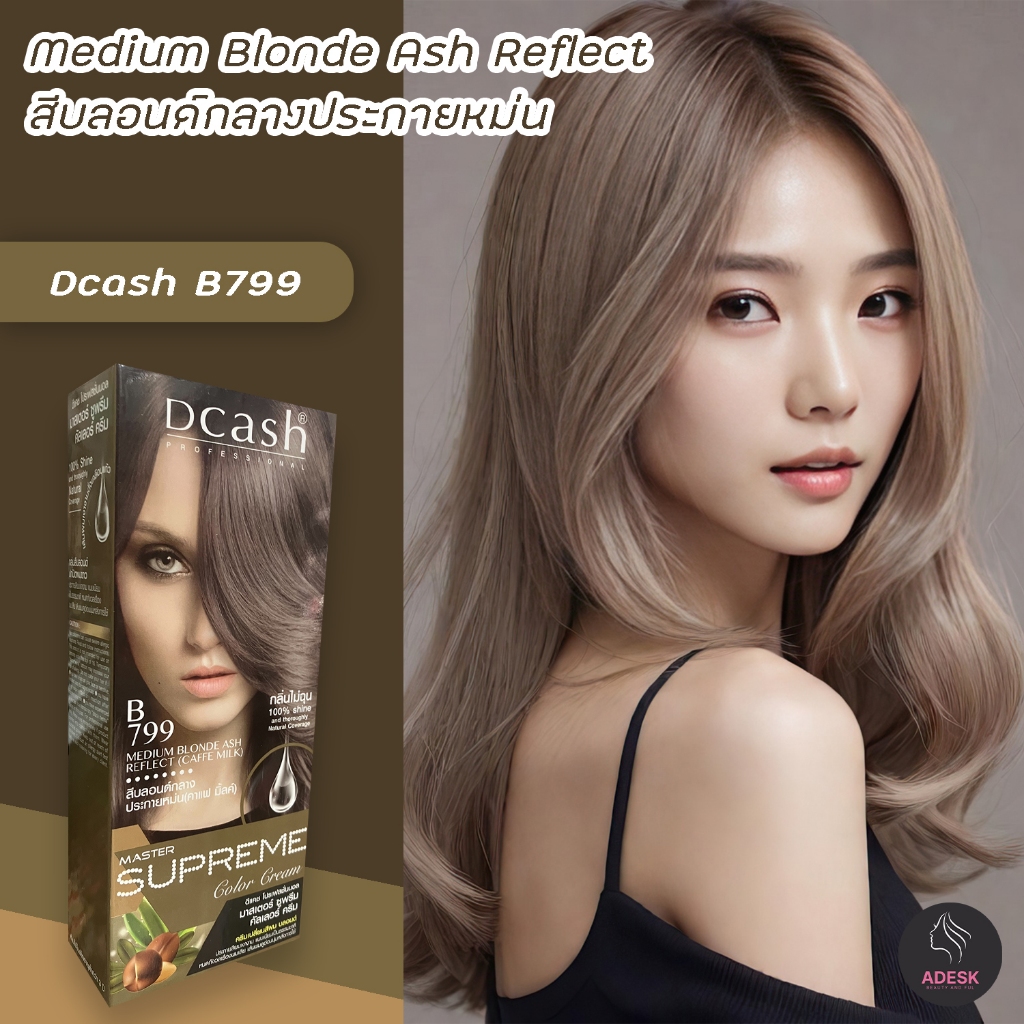 ดีแคช ซูพรีม B799 สีบลอนด์กลางประกายหม่น (คาแฟ มิ้ล) สีย้อมผม ครีมเปลี่ยนสีผม Dcash Supreme B799 Med