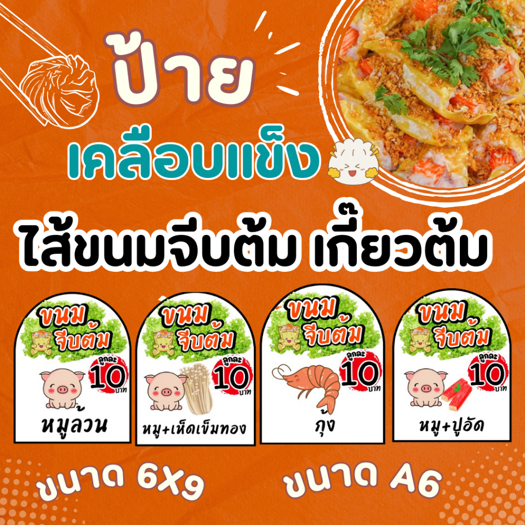 ป้ายไส้ขนมจีบต้ม เกี๊ยวต้ม เคลือบแข็ง เพิ่มชื่อไส้ เปลี่ยนราคา ทักแชทได้เลยจ้า