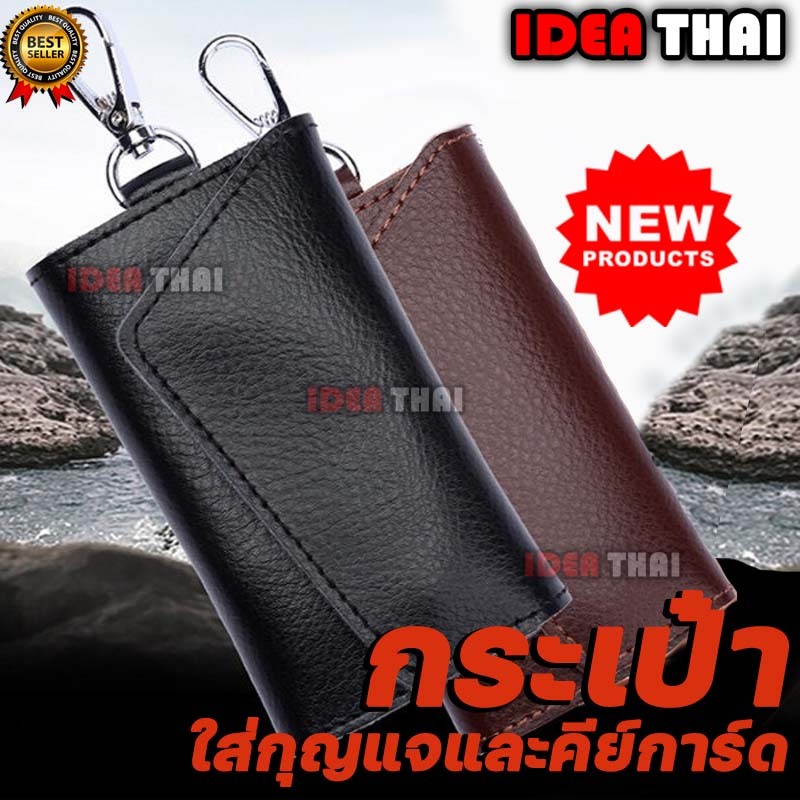 กระเป๋าใส่กุญเเจรถยนต์ หนังเเท้ /กุญเเจบ้านใส่คีย์การ์ดบัตร ต่างๆได้หลายอย่าง สินค้าขายดี