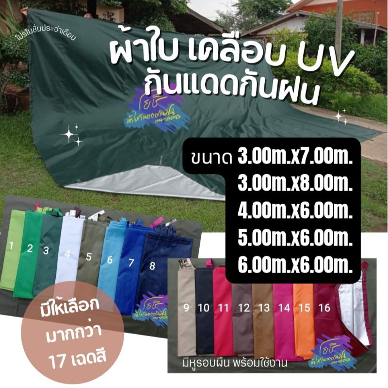 ผ้าใบฟลายชีทกันแดดกันฝน เคลือบซิลเวอร์ กันuv ขนาด 3x7,3x8,4x6,5x6,6x6