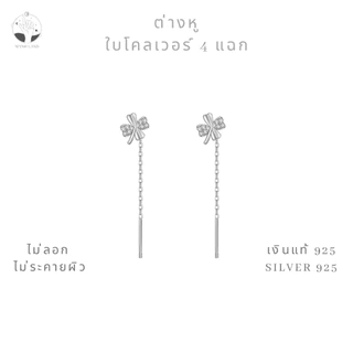 MNL💗Fantastic Four Clover ต่างหูใบโคลเวอร์ 4 แฉกแห่งโชคลาภ แบบยาว เครื่องประดับแฟชั่นเงินแท้925 ไม่ลอกดำ มินิมอล เกาหลี