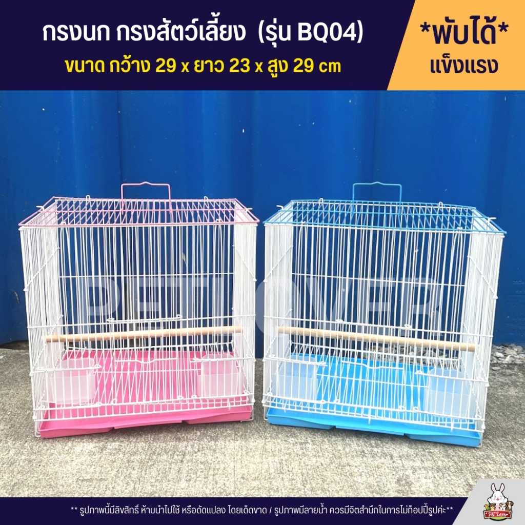 Cage กรงนก กรงสัตว์เลี้ยงขนาดเล็ก กรงหนู กรงชูก้า กรงกระรอก และสัตว์เลี้ยงอื่นๆ พับได้ พกพาสะดวก (BQ04)