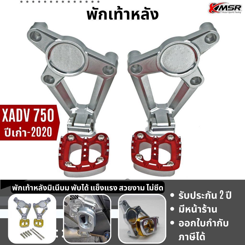 แท้100% เซ็ตที่วางพักเท้าหลัง X-ADV750 ปีเก่า พับเก็บได้ Xmsr อะลูมิเนียมcnc แข็งแรง ที่พักเท้าหลัง 