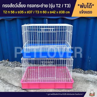 Cage กรงนก กรงสัตว์เลี้ยง กรงกระต่าย กรงแกสบี้ กรงแพรี่ด๊อก …