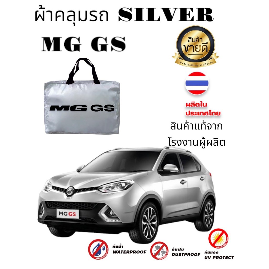 ผ้าคลุมรถซิลเวอร์โค๊ต (แบบหนา) MG GS