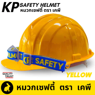 👷🏼 หมวกวิศวะ เซฟตี้ กันกระแทก งานก่อสร้าง วิศกร หมวกนิรภัย safety helmet ตรา KP