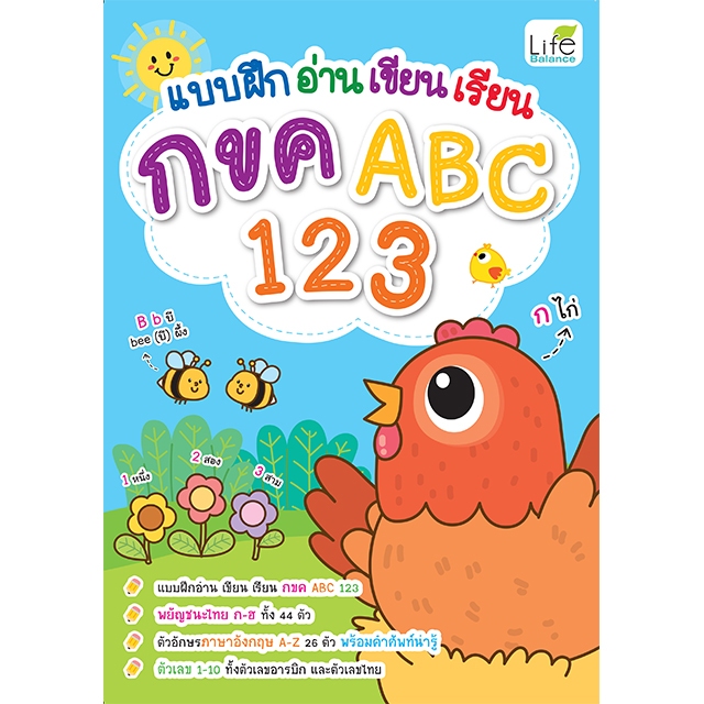 INSPAL : หนังสือ แบบฝึก อ่าน เขียน เรียน กขค ABC 123 1379130000990 (Life Balance)