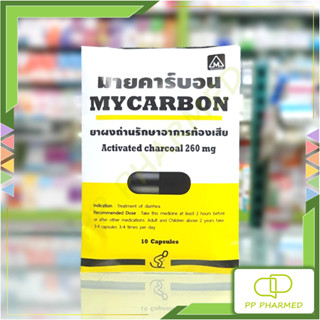 Mycarbon ยาผงถ่าน รักษาอาการท้องเสีย Activated Charcoal ซอง1…