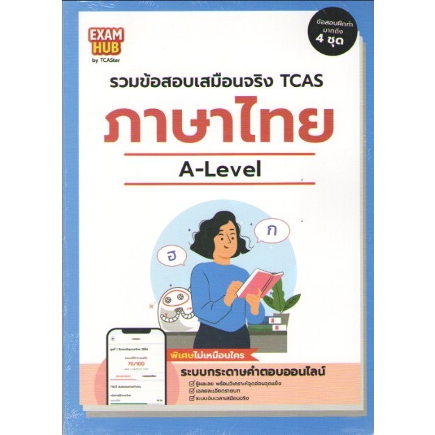 หนังสือ Examhub ข้อสอบเสมือนจริง A-Level ภาษาไทย ปี 66 9786169430186