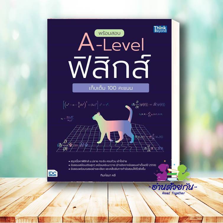 หนังสือ พร้อมสอบ A-Level ฟิสิกส์ เก็บเต็ม 100 คะ ผู้แต่ง : ฑิมภ์ธนา หลี  Think Beyond หนังสือคู่มือเรียน คู่มือเตรียมสอบ