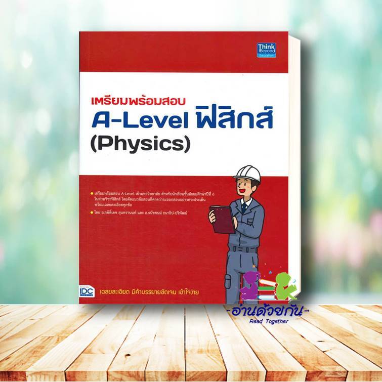 หนังสือ พร้อมสอบ A-Level ฟิสิกส์ เก็บเต็ม 100 คะ ผู้แต่ง : ฑิมภ์ธนา หลี  Think Beyond หนังสือคู่มือเรียน คู่มือเตรียมสอบ