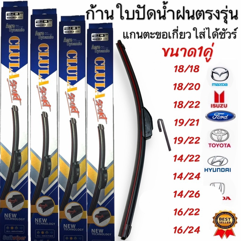 ก้านปัดน้ำฝนรถยนต์ ขนาดตรงรุ่น 1คู่CLULA SPORTเกรดพรีเมี่ยม พร้อมยางติดตั้งง่าย พร้อมใช้งาน