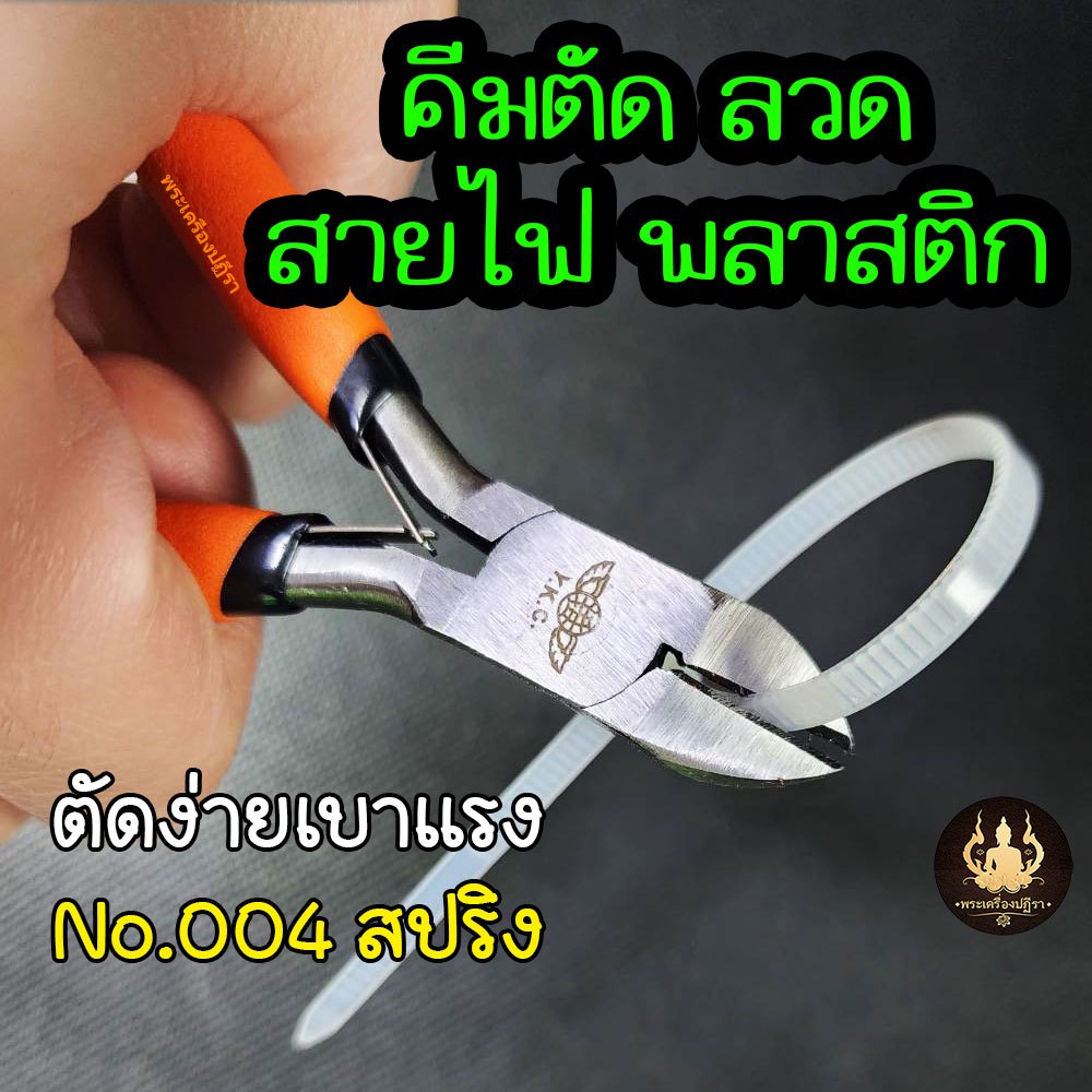 คีมตัดพลาสติก ตัดลวด ตัดสายไฟ คีมตัดกัมดั้ม ตัดสายเคเบิ้ล YKC-004 แบบ Dual Blade ขนาด4 นิ้ว