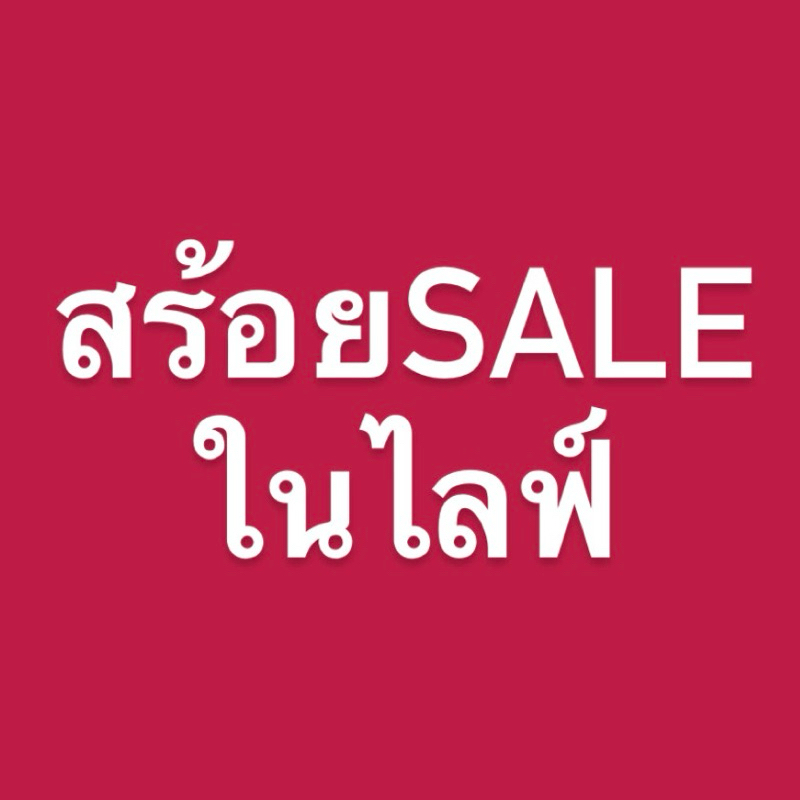 สร้อยSaleเลือกในไลฟ์