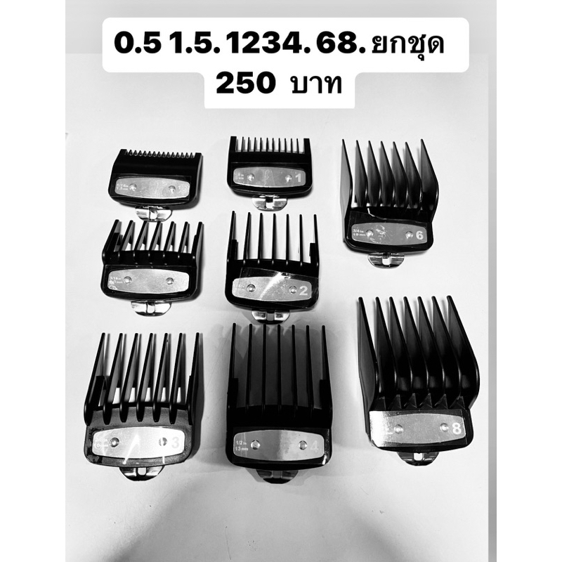 เบอรอง ตัดผม สีดำใส่wahlได้ ครบเบอ0.51.512345678(10ชิัน)