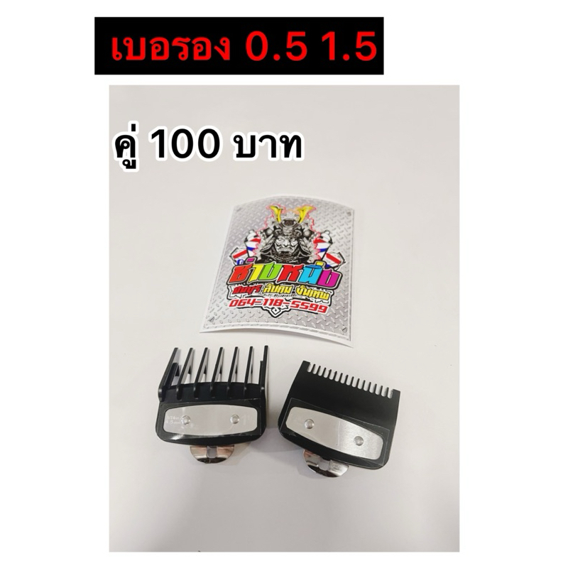 เบอรองตัดผม0.5/1.5