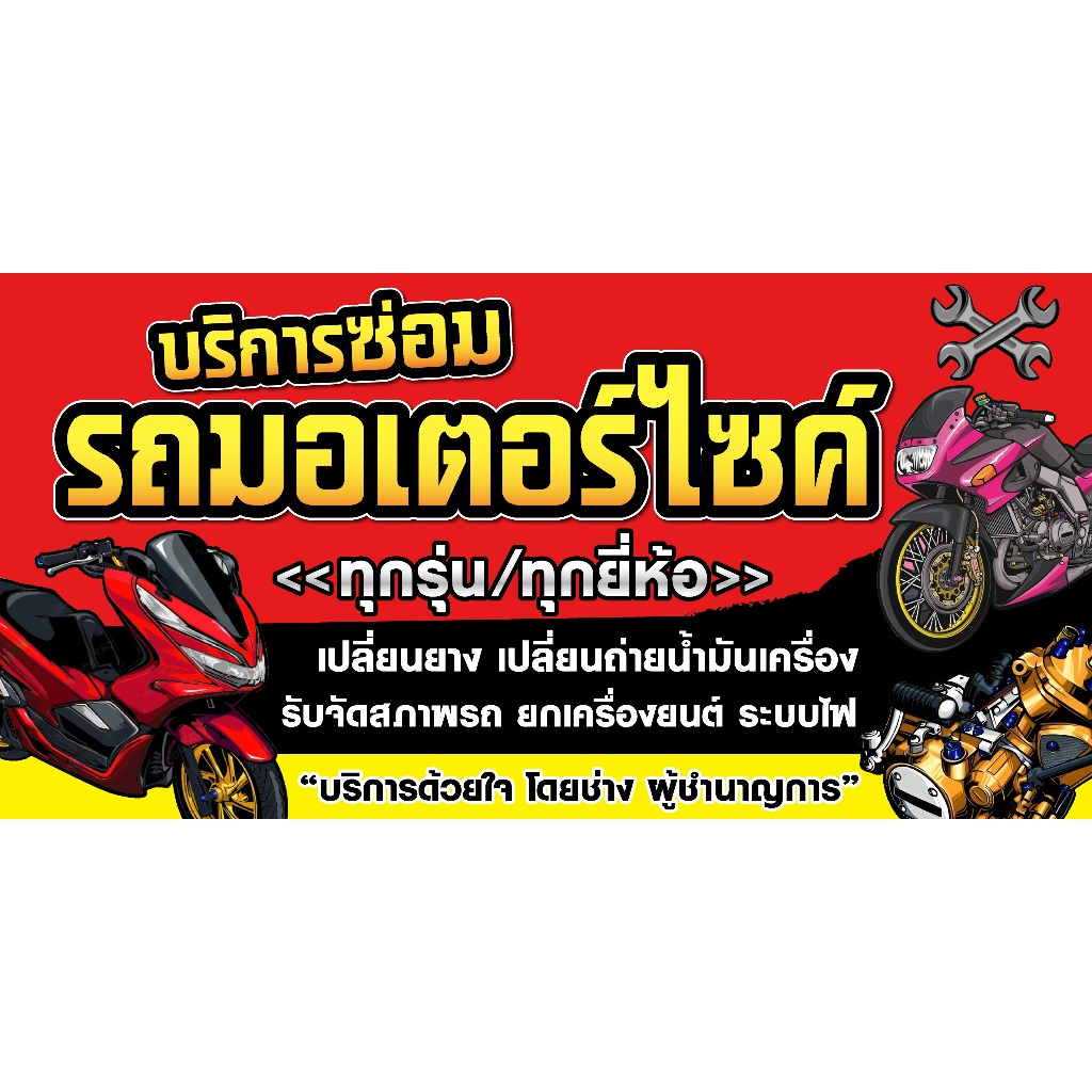 ป้ายไวนิลซ่อมรถมอเตอร์ไซค์ มอไซค์ แนวนอน PS500 พิมพ์ 1 ด้าน เจาะรูตาไก่ฟรี 4 มุม – โปรปัง