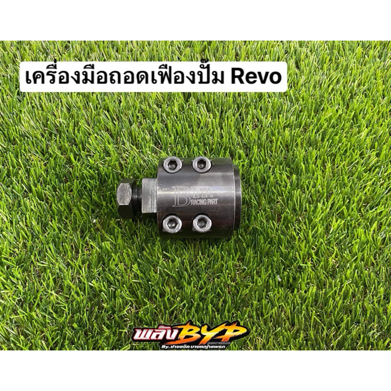 ถอดเฟืองปั้ม Revo Fortuner 1-2 GD BYP ทำงานง่ายลดโอกาสเกิดความเสียหายในการถอด