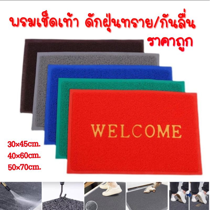 พรมเช็ดเท้า welcome พรมดักฝุ่นทราย/มีกันลื่น พรมเช็ดเท้าหน้าบ้าน พรมปูรถยนต์ พรมเช็ดเท้าห้องน้ำ/ห้องครัว