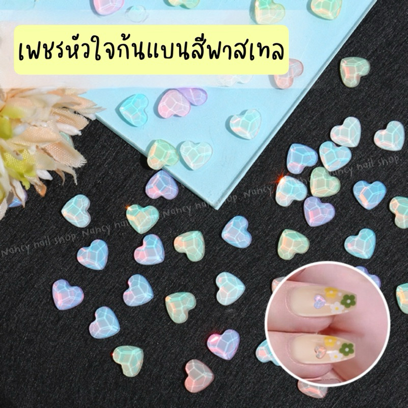 หัวใจก้นแบบสีพาสเทล ถุง10ชิ้น15฿