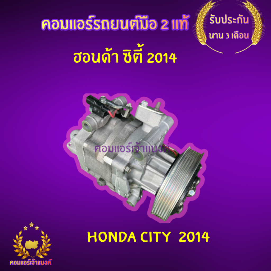คอมแอร์ ฮอนด้า ซิตี้ 2014	(Honda City  2014)