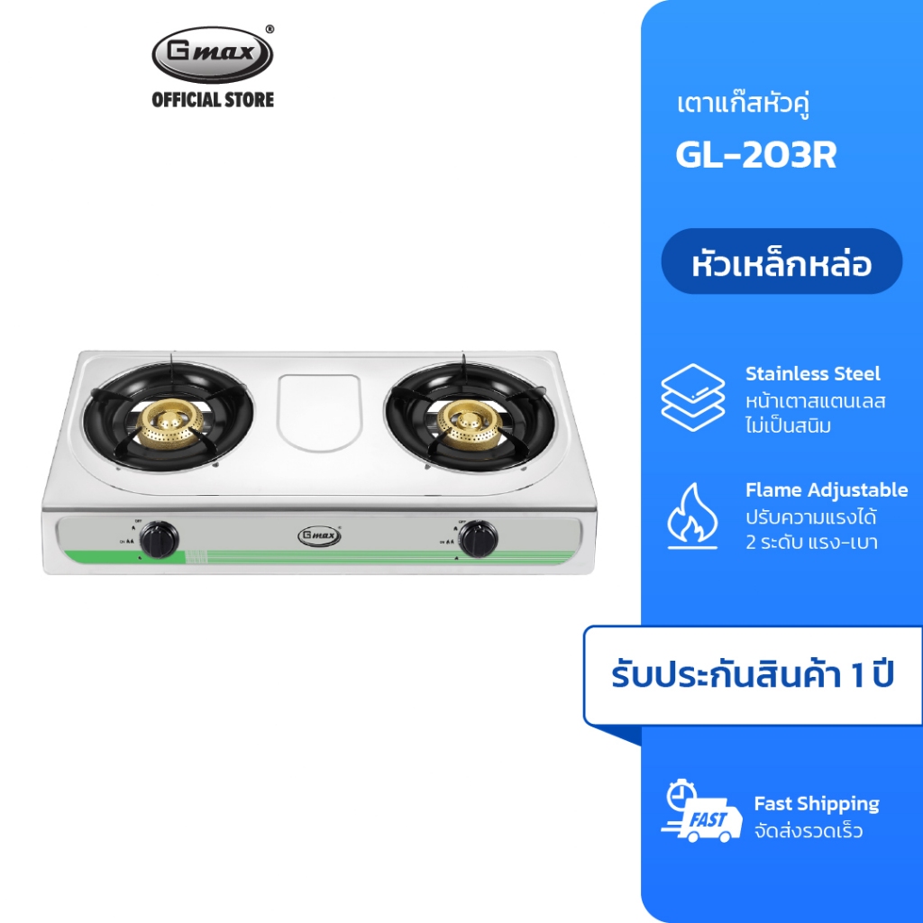 Gmax เตาแก๊สสแตนเลส 2 หัว Gas Stove หัวเตาเหล็ก ไฟแรง รุ่น GL-203R เตาแก๊ส 2 หัว เตาหัวคู่
