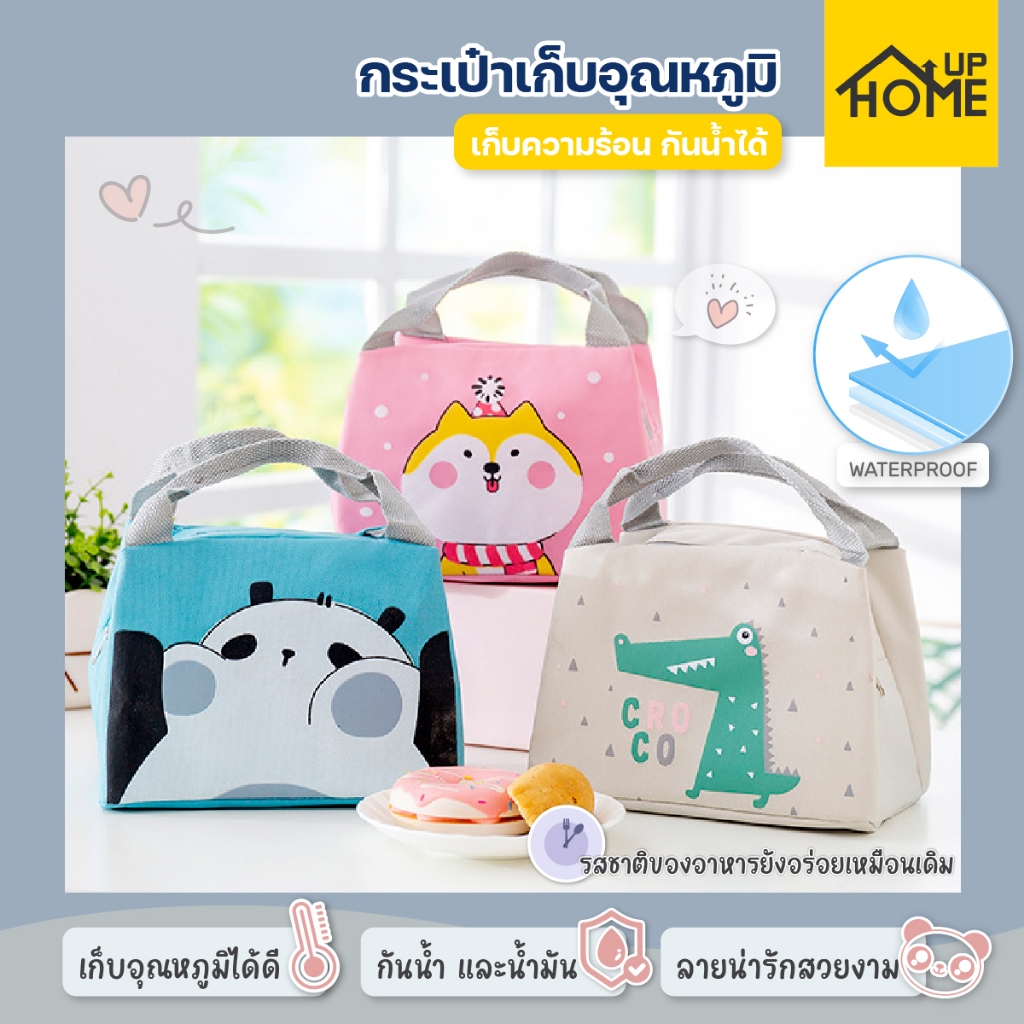 กระเป๋าเก็บอุณหภูมิ กระเป๋าใส่กล่องข้าว กล่องข้าว ปิ่นโต เก็บความร้อน/เย็น กันน้ำ ปิกนิก /HomeUP