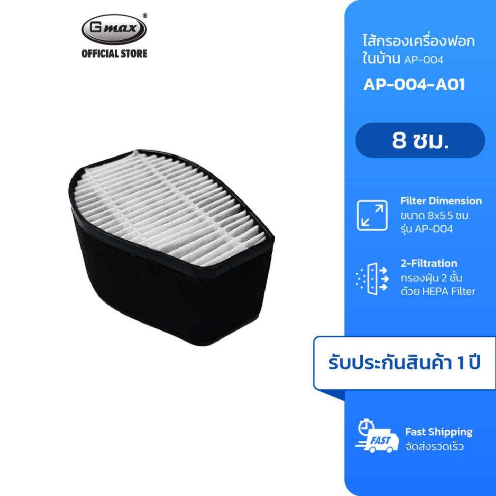 Gmax ไส้กรอง เครื่องฟอกอากาศในรถยนต์ HEPA Filter รุ่น AP-004