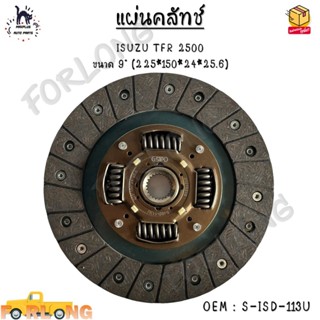 แผ่นคลัทช์ ISUZU TFR 2500 ขนาด 9