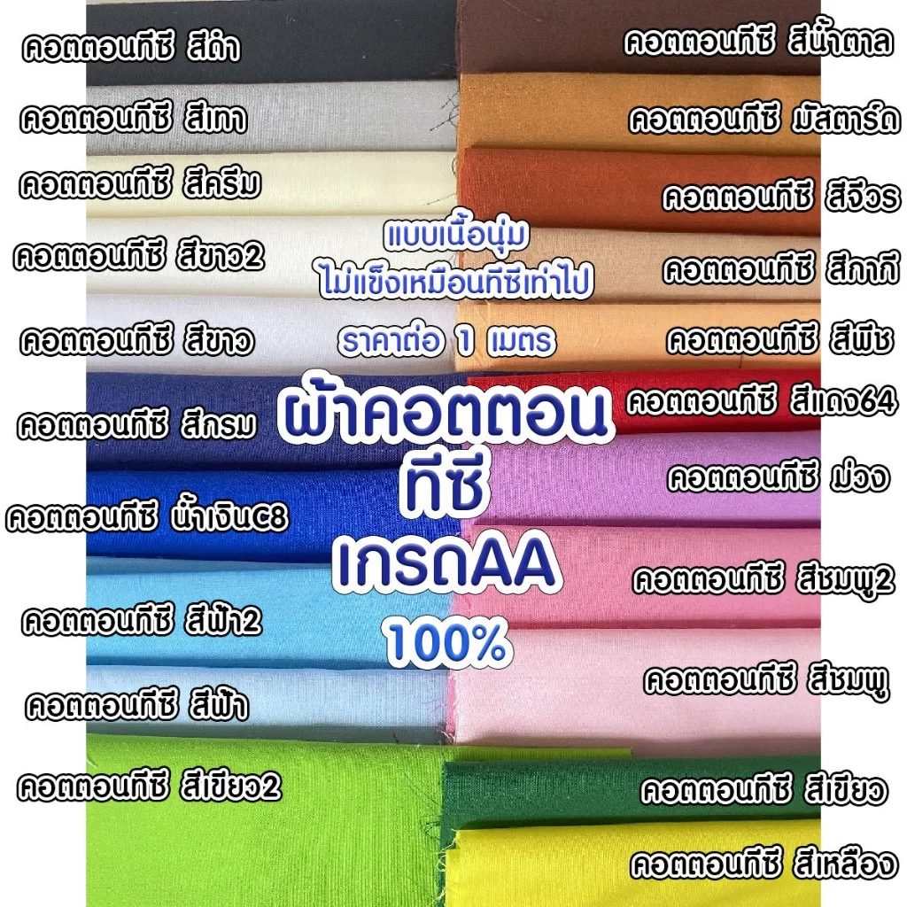 ผ้าคอตตอน ทีซี TC (ราคาต่อ 1 เมตร) แบบโทเร เนื้อนุ่ม มีหลายสี ใช้ทำ กระเป๋า ซันใน ผ้าเมตร ผ้าหลา เกรด AA