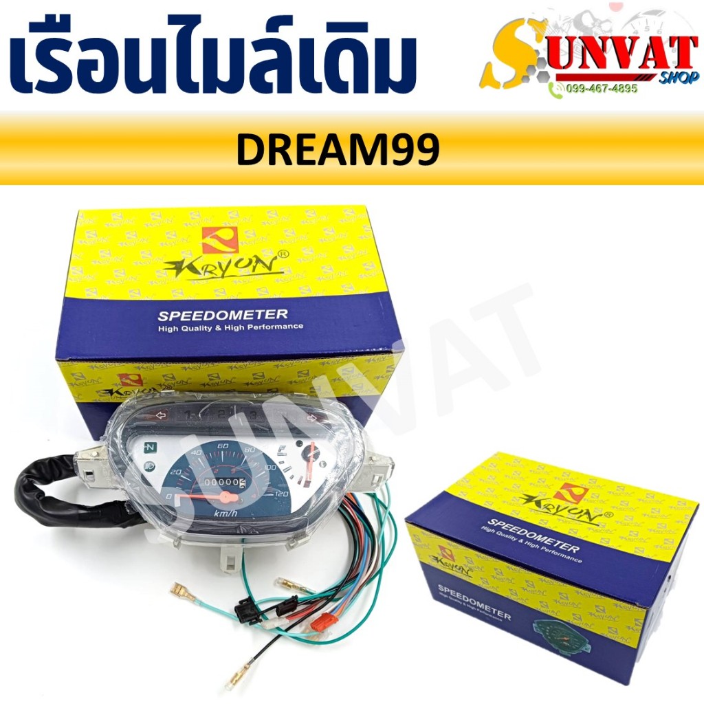 เรือนไมล์ HONDA DREAM99/EXCESS/C100P หน้าปัดเรือนไมล์พร้อมชุดสายไฟสำหรับรุ่น ดรีม99, ดรีมเอ็กเซล , ดรีมC100P