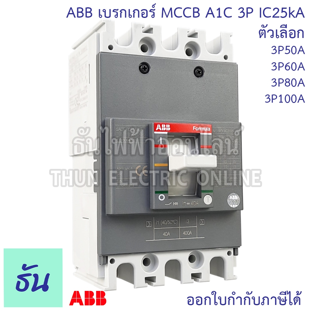 ABB เบรกเกอร์ A1C 3P IC25KA ตัวเลือก 50A(A1C125R50) 60A(A1C125R60) 80A(A1C125R80) 100A(A1C125R100) เ
