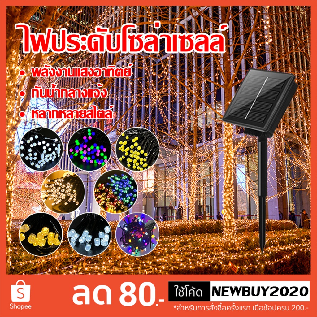 ไฟกระพริบโซล่าเซลล์ [สีRGB/สีวอมไวท์/สีขาว] 100 LED ยาว 10เมตร ไฟตกแต่งปีใหม่ ประดับ ใช้พลังงานแสงอาทิตย์