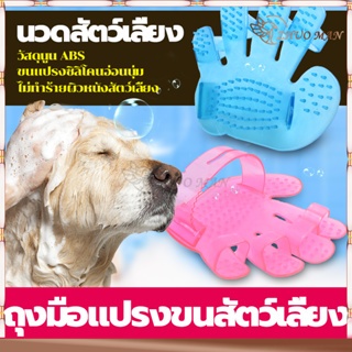 นวดสัตว์เลี้ยง หวีซอยขนสัตว์เลี้ยง ถุงมือแปรงขนแมว ขนแปรงซิลิโคนอ่อนนุ่มไม่ทำร้ายผิวสัตว์เลี้ยง ของใช้แมวและสุนัข