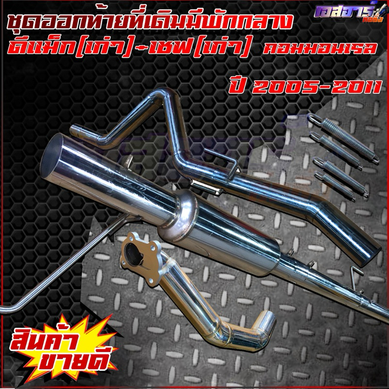 ชุดออกท้ายที่เดิมมัพักกลาง ตรงรุ่น