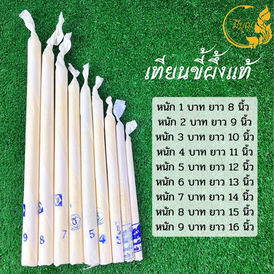 เทียนน้ำมนต์ เทียนขี้ผึ้งแท้ เทียนหนักบาท  ใช้ในงานพิธีมงคลทุกชนิด หนักบาท/2/3/4/5 บาท