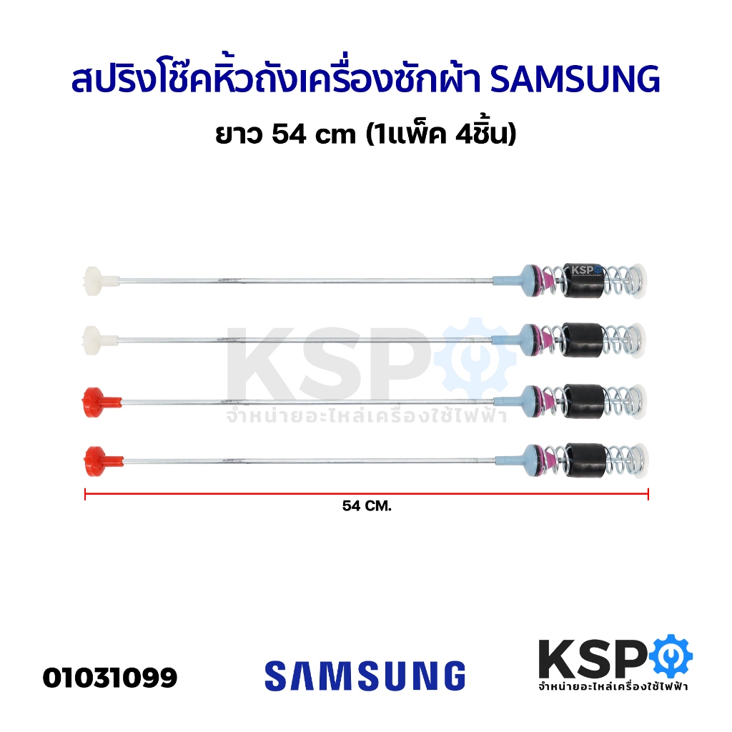 สปริงโช๊คหิ้วถังเครื่องซักผ้า SAMSUNG ซัมซุง ขนาด 54cm (แพ็ค 4 ชิ้น) อะไหล่เครื่องซักผ้า