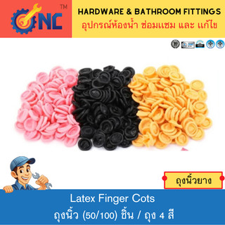NC Hardware Latex Finger Cots ถุงนิ้ว ปลอก​ ถุงนิ้วยาง​​ Finger​ cots 20,50,100ชิ้น/ถุง​ 4 สี