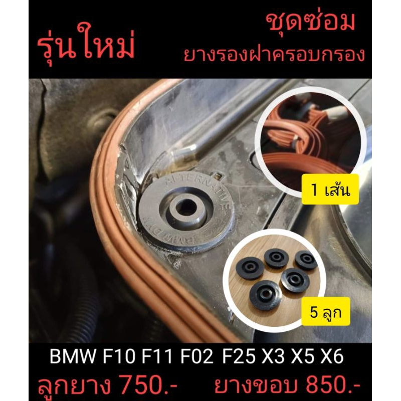 ชุดลูกยางยึดฝาครอบกรองอากาศ BMW F10 F02 X3 X5 (ยางรุ่นใหม่ เกรด A หนากว่าเดิม ยางขอบบนคละสี น้ำตาล/ดำ)