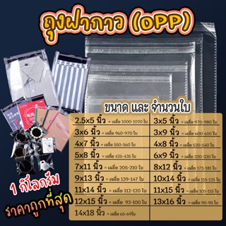 ถุงใส่เสื้อ ถุงแก้ว OPP ฝากาว (ไซส์นิ้ว) อย่างหนา  มีไซส์ครบ…